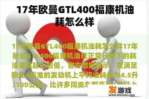 17年欧曼GTL400福康机油耗怎么样