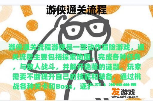 游侠通关流程