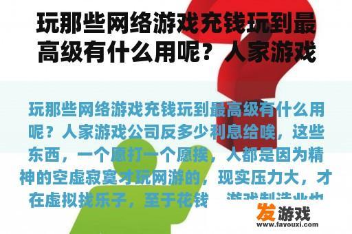 玩那些网络游戏充钱玩到最高级有什么用呢？人家游戏公司反多少利息给