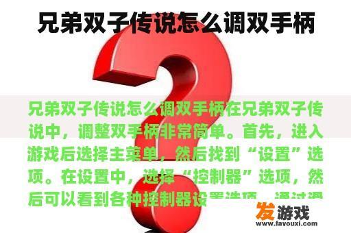 兄弟双子传说怎么调双手柄
