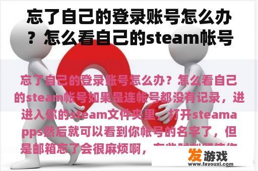 忘了自己的登录账号怎么办？怎么看自己的steam帐号