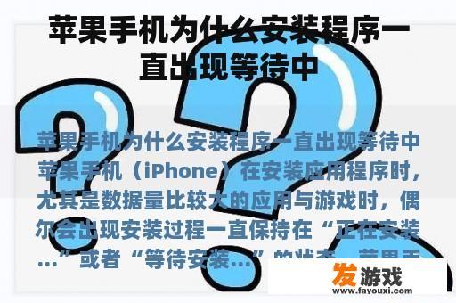 苹果手机为什么安装程序一直出现等待中