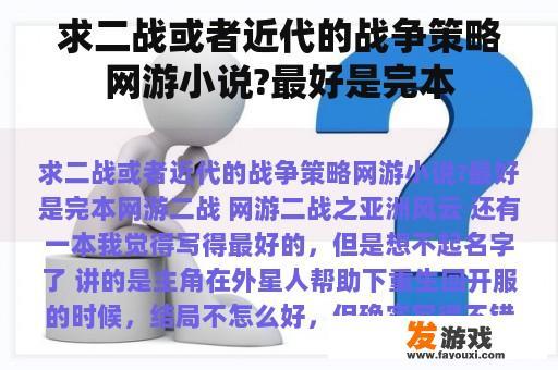 求二战或者近代的战争策略网游小说?最好是完本