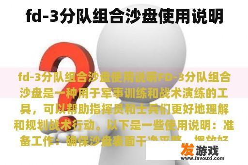 fd-3分队组合沙盘使用说明