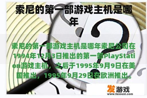 索尼的第一部游戏主机是哪年