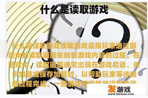什么是读取游戏