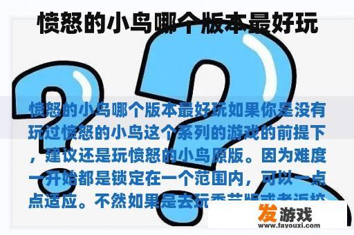 愤怒的小鸟哪个版本最好玩