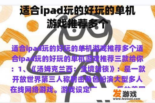 适合ipad玩的好玩的单机游戏推荐多个