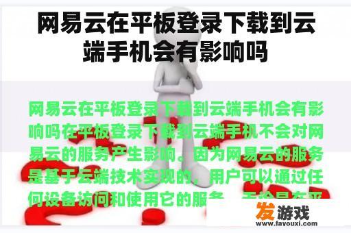 网易云在平板登录下载到云端手机会有影响吗