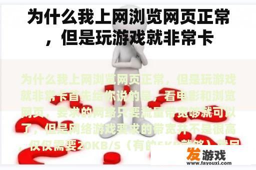 为什么我上网浏览网页正常，但是玩游戏就非常卡