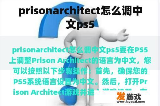 prisonarchitect怎么调中文ps5