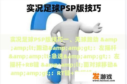 实况足球PSP版技巧