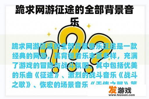 跪求网游征途的全部背景音乐