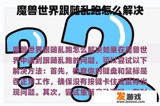 魔兽世界跟随乱跑怎么解决