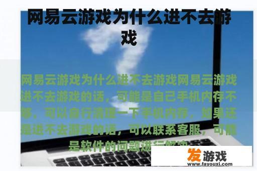 网易云游戏为什么进不去游戏