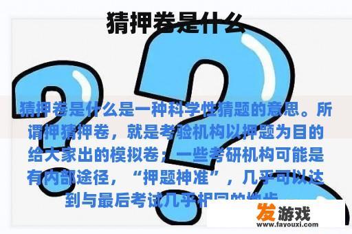 猜押卷是什么