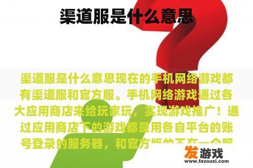 渠道服是什么意思