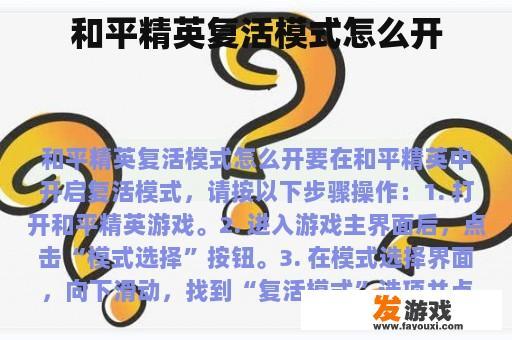 和平精英复活模式怎么开