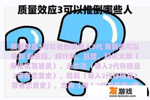 质量效应3可以推倒哪些人