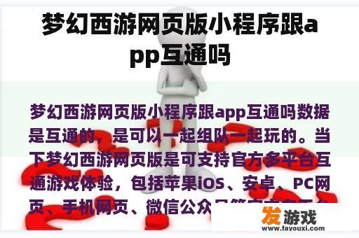 梦幻西游网页版小程序跟app互通吗