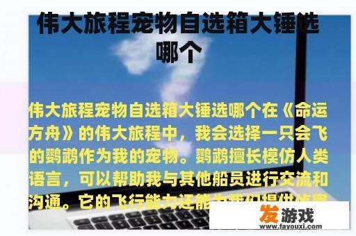 伟大旅程宠物自选箱大锤选哪个