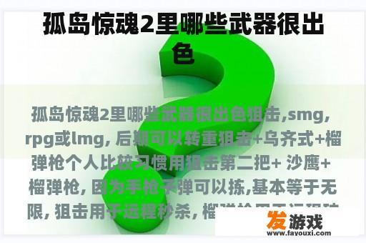 孤岛惊魂2里哪些武器很出色