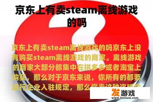 京东上有卖steam离线游戏的吗