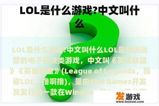 LOL是什么游戏?中文叫什么