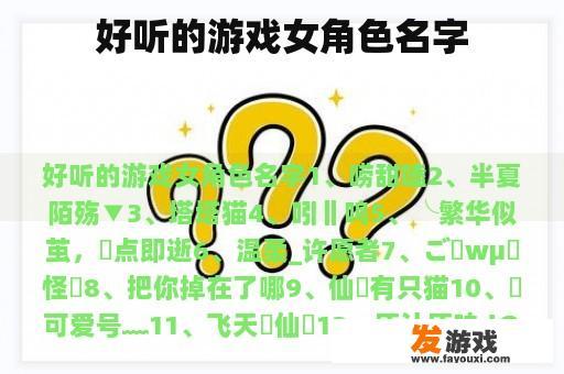 好听的游戏女角色名字
