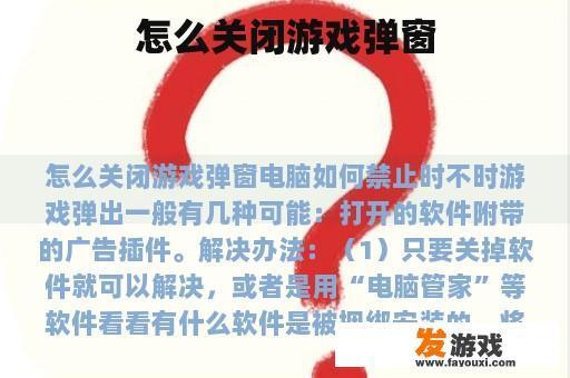 怎么关闭游戏弹窗