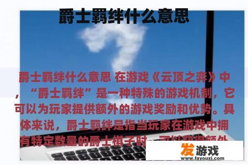 爵士羁绊什么意思