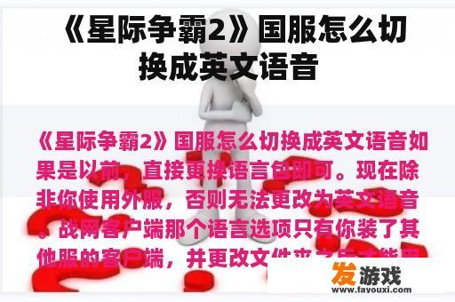 《星际争霸2》国服怎么切换成英文语音
