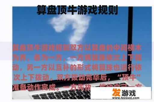 算盘顶牛游戏规则