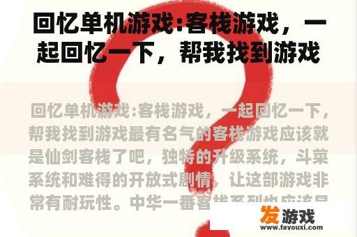 回忆单机游戏:客栈游戏，一起回忆一下，帮我找到游戏