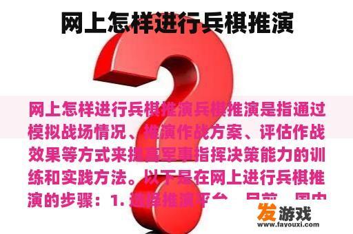 网上怎样进行兵棋推演