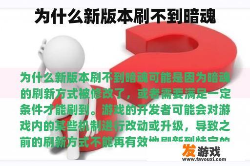 为什么新版本刷不到暗魂