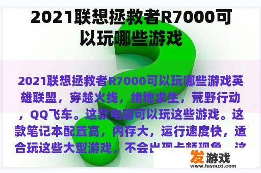 2021联想拯救者R7000可以玩哪些游戏