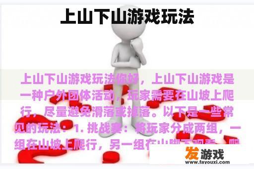 上山下山游戏玩法
