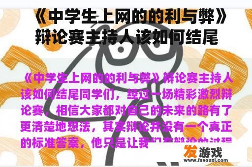 《中学生上网的的利与弊》辩论赛主持人该如何结尾