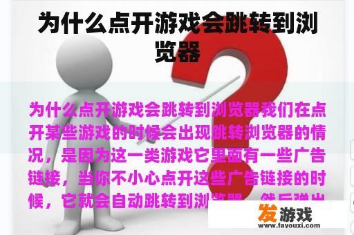为什么点开游戏会跳转到浏览器