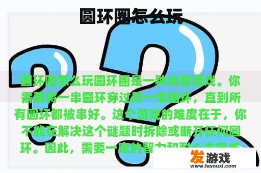 圆环圈怎么玩