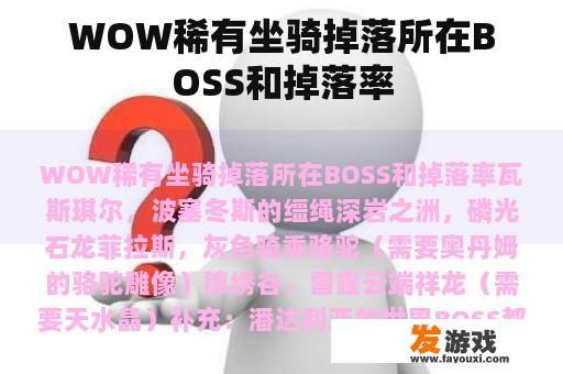 WOW稀有坐骑掉落所在BOSS和掉落率 WOW稀有坐骑掉落所在BOSS和掉落率
