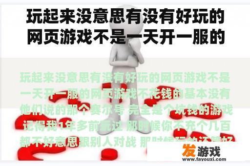 玩起来没意思有没有好玩的网页游戏不是一天开一服的