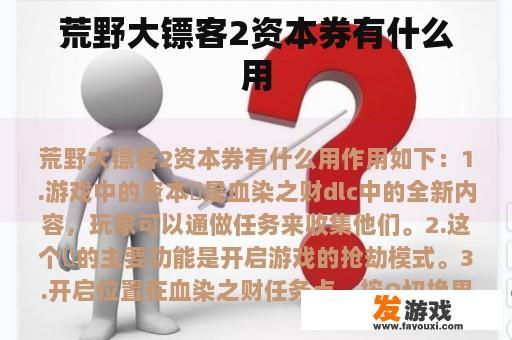 荒野大镖客2资本券有什么用