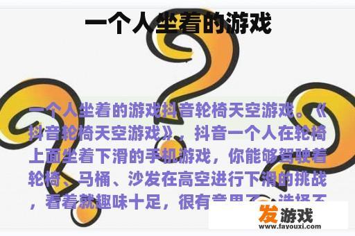 一个人坐着的游戏