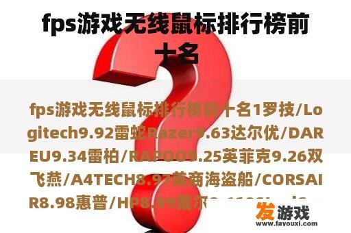 fps游戏无线鼠标排行榜前十名