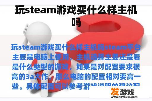 玩steam游戏买什么样主机吗