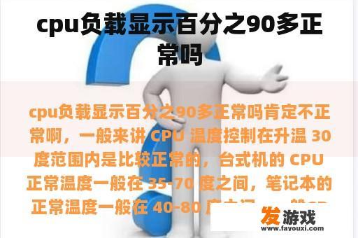 cpu负载显示百分之90多正常吗