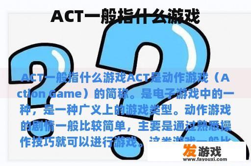 ACT的含义