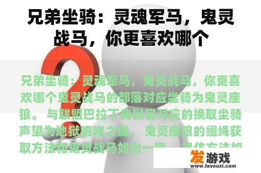 兄弟坐骑：灵魂军马，鬼灵战马，你更喜欢哪个